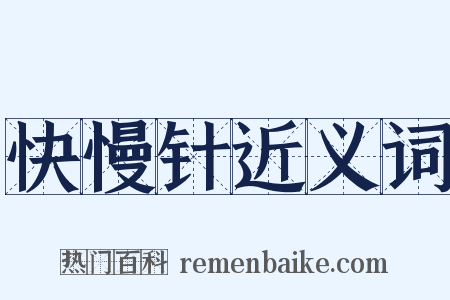 快慢针近义词是什么意思的图片